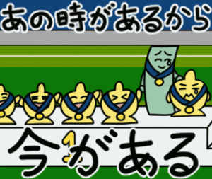 サッカーの表彰台の上で、試合に負けてとても悔しかった過去を思い出しながら、金メダルをもらった嬉しさを噛み締め嬉し涙を流しているふうせんうおとわかめのLINEスタンプ「あの時があるから今がある」。